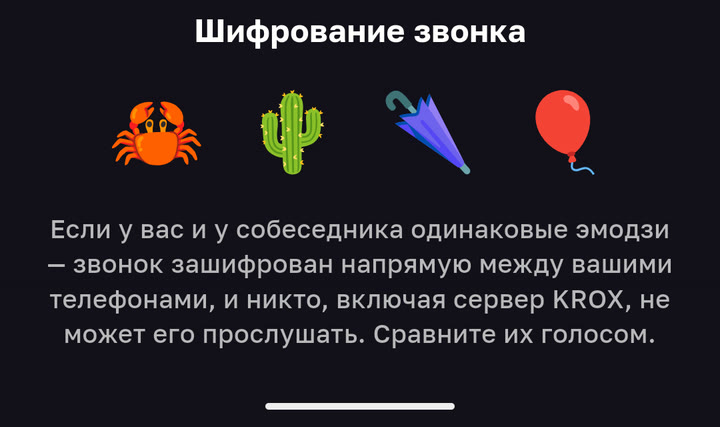Окно «Шифрование звонка» в KROX: четыре эмодзи — краб, кактус, зонт и воздушный шар — для сверки с собеседником